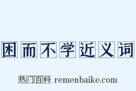 困而不学近义词是什么意思的图片